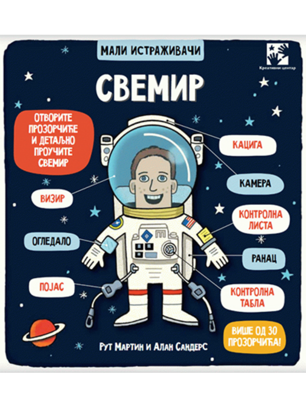 9788652905508 Mali istraživači: svemir - Image 1