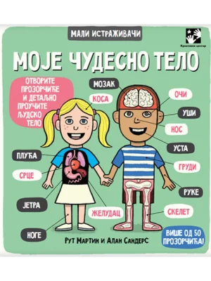 Mali istraživači: moje čudesno telo