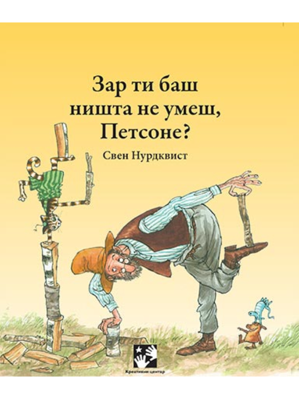 9788652907069 Zar ti baš ništa ne umeš, Petsone? - Image 1