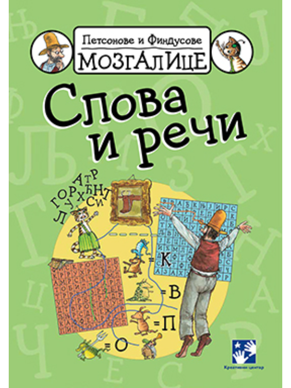 9788652910373 Petsonove i Findusove mozgalic - Image 1