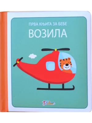 Prva knjiga za bebe - vozila