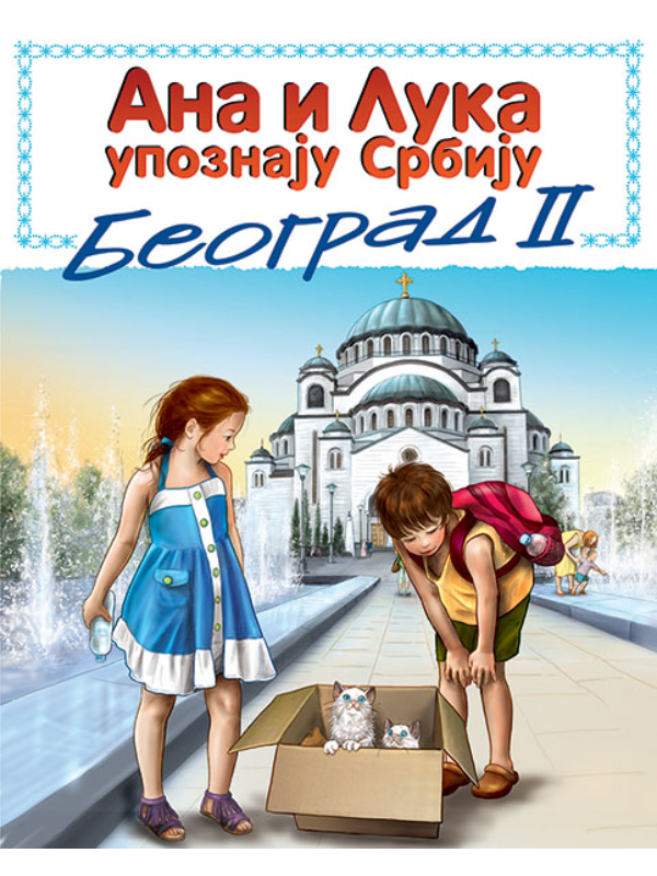 9788677022679 Ana I Luka Beograd 2 - Image 1