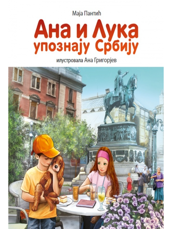 9788677028381 Ana i Luka upoznaju Srbiju – ilustrovana knjiga - Image 1
