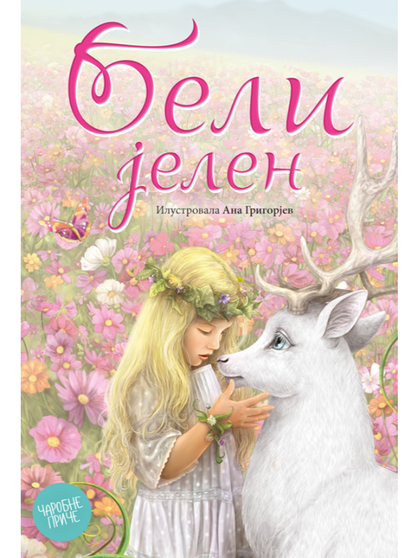 9788677028817 Beli jelen - Image 1