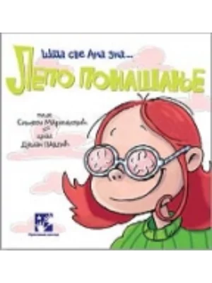 Lepo ponašanje - Šta sve Ana zna
