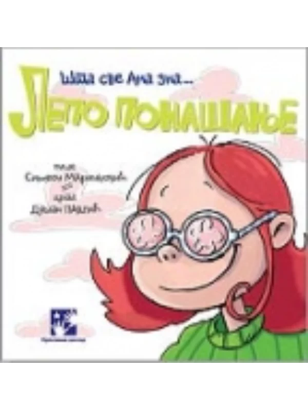 Lepo ponašanje - Šta sve Ana zna - Image 1