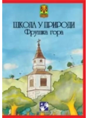 Škola u prirodi - Fruška Gora
