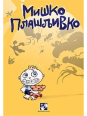 Miško plašljivko