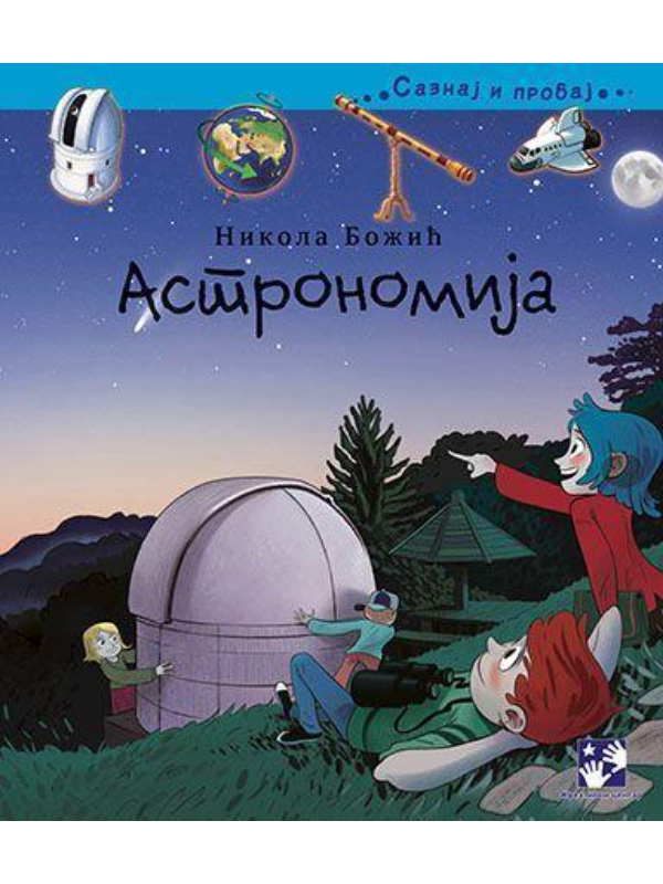 9788677819743 Astronomija - Image 1