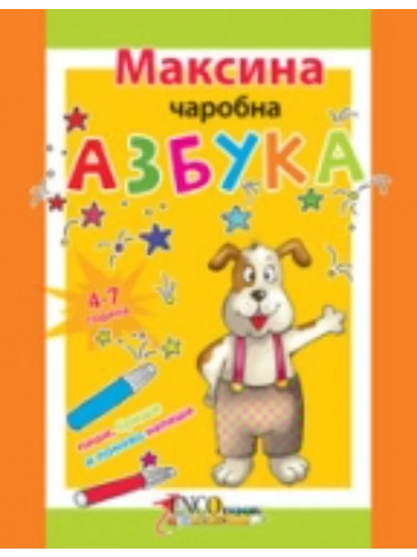 Maksina čarobna azbuka - Image 1