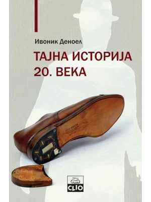 Tajna istorija 20. veka