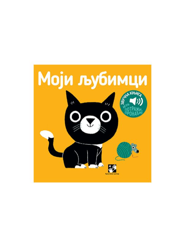 9788652909575 Moji ljubimci - zvučna knjiga - Image 1