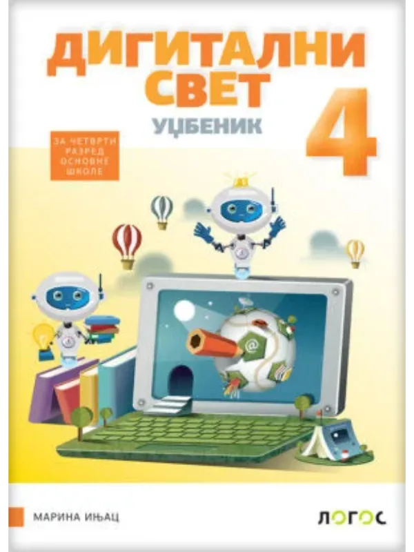 9788661097959 Digitalni svet 4 - Image 1