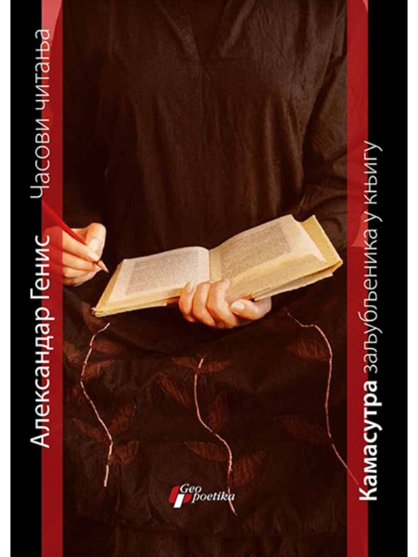 9788661451997 Casovi Citanja, A. Genis - Image 1