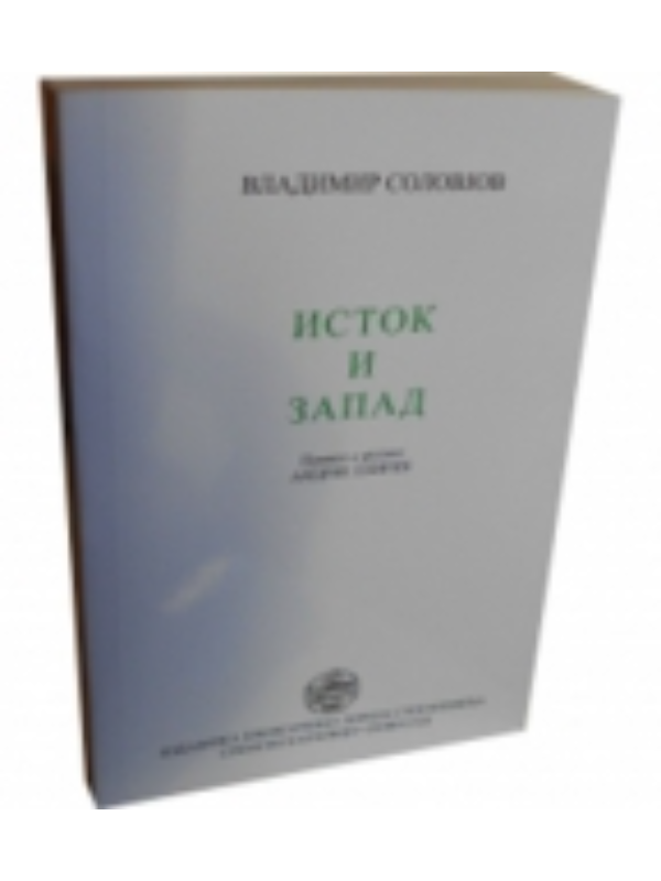 9788675432838 Istok I Zapad - Image 1