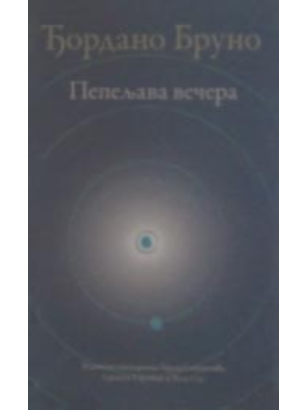 9788675432852 Pepeljava Vecera - Image 1