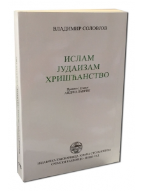 9788675432951 Islam, judaizam, hrišćanstvo - Image 1