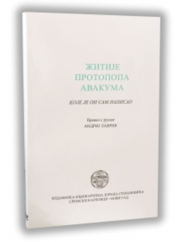 9788675433392 Zitije Protopopa Avakuma Koje - Image 1