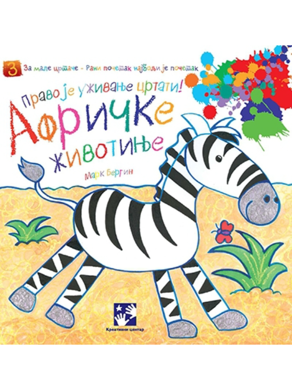 9788677819286 Afričke životinje - Image 1