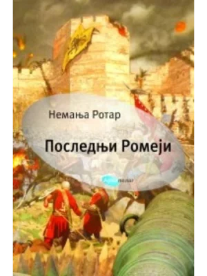 Poslednji Romeji