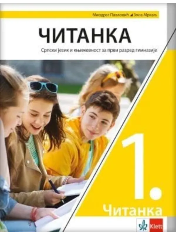 K9788653302597 Srpski jezik i književnost 1 - čitanka za prvi razred gimnazije - Image 1