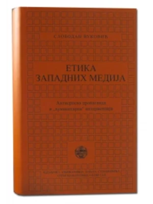 Etika zapadnih medija. Antisrpska propaganda i "humanitarna" intervencija