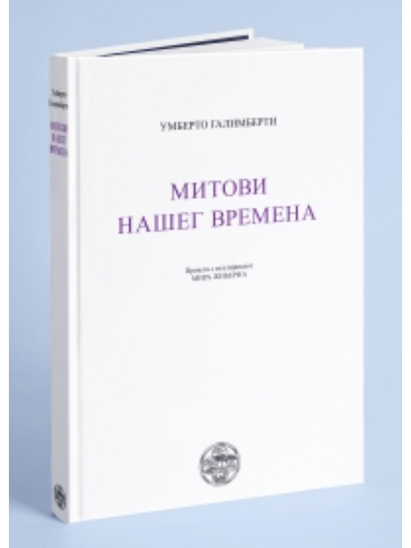 K9788675433477 Mitovi našeg vremena - Image 1