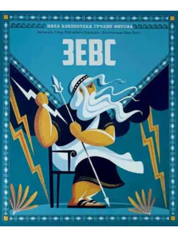 K9788689991475 Mala biblioteka grčkih mitova: Zevs - Image 1