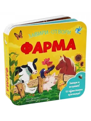 Zaviri-otvori: farma