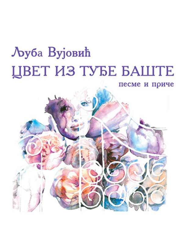 9788673967899 Cvet iz tuđe bašte: pesme i priče - Image 1