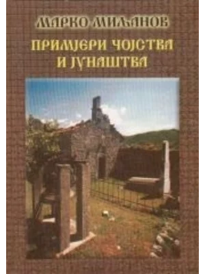 Primjeri čojstva i junaštva