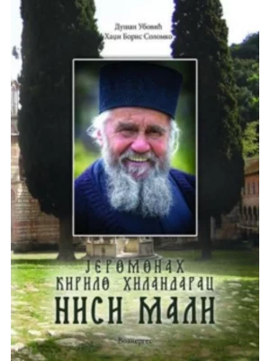 Jeromonah Kirilo Hilandarac: n