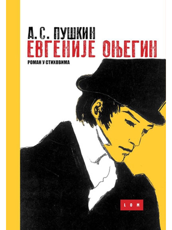 9788679581549 Evgenije Onjegin - Image 1