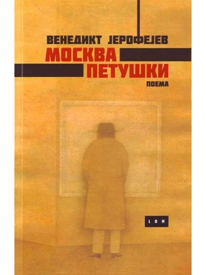 Moskva - Petuški: poema