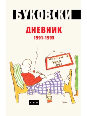 Dnevnik 1991-1993
