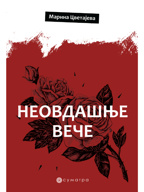 9788660340728 Neovdašnje veče - Image 1