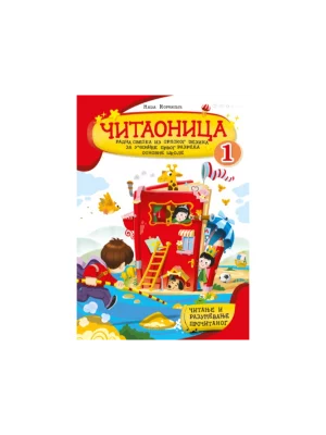 Čitaonica 1 radna sveska iz srpskog jezika