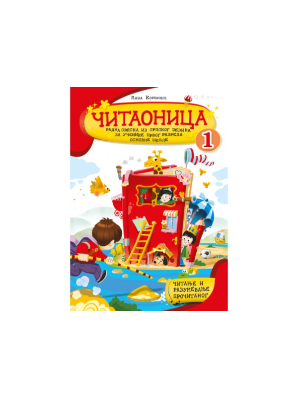 9788660880156 Čitaonica 1 radna sveska iz srpskog jezika - Image 1