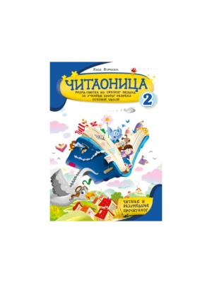 Čitaonica 2 radna sveska iz srpskog jezika