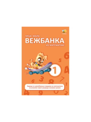 Moja mala vežbanka iz matematike 1