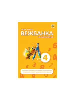 Moja mala vežbanka iz matematike 4
