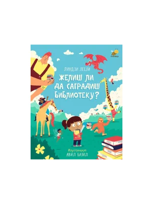 Želiš li da sagradiš biblioteku?