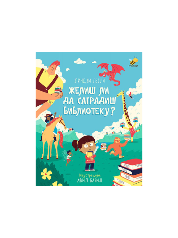 9788660880897 Želiš li da sagradiš biblioteku? - Image 1