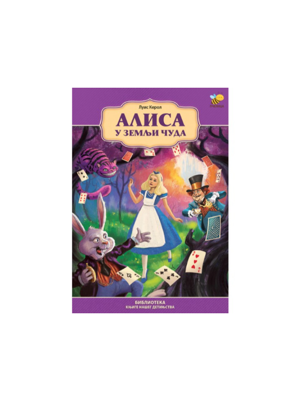 9788660891329 Alisa u zemlji čuda - Image 1
