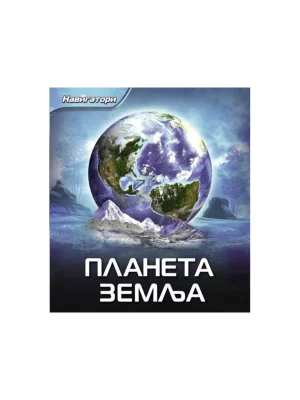 Planeta Zemlja