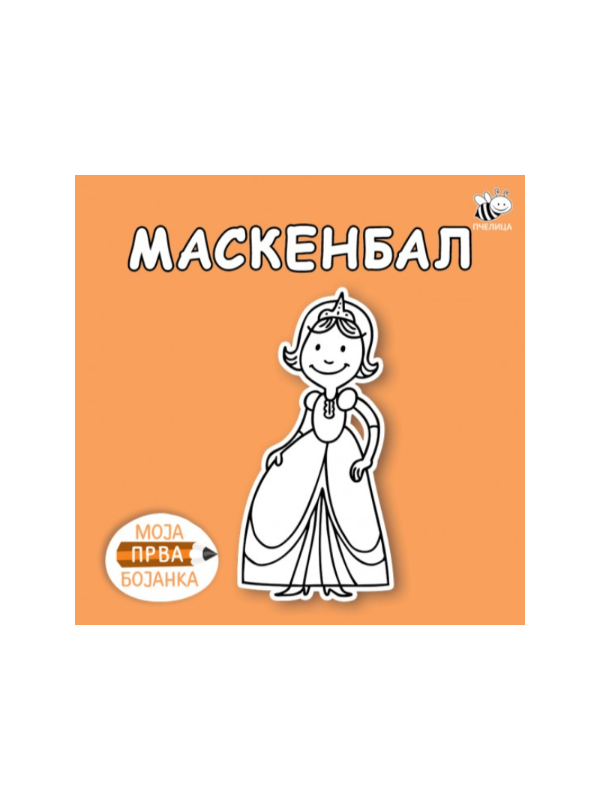 9788660893163 Moja prva bojanka: Maskenbal - Image 1