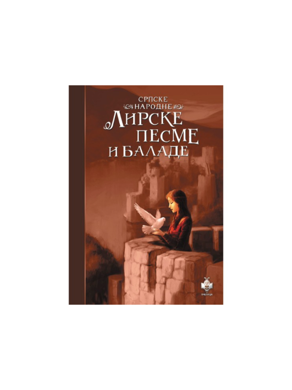 9788660893743 Srpske narodne lirske pesme i balade - Image 1