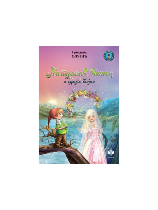 9788660894702 Patuljkov venac i druge bajke - Image 1