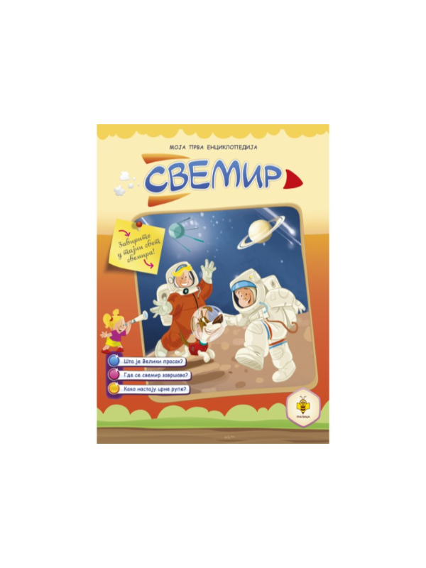 9788660894771 Svemir - Moja prva enciklopedija - Image 1