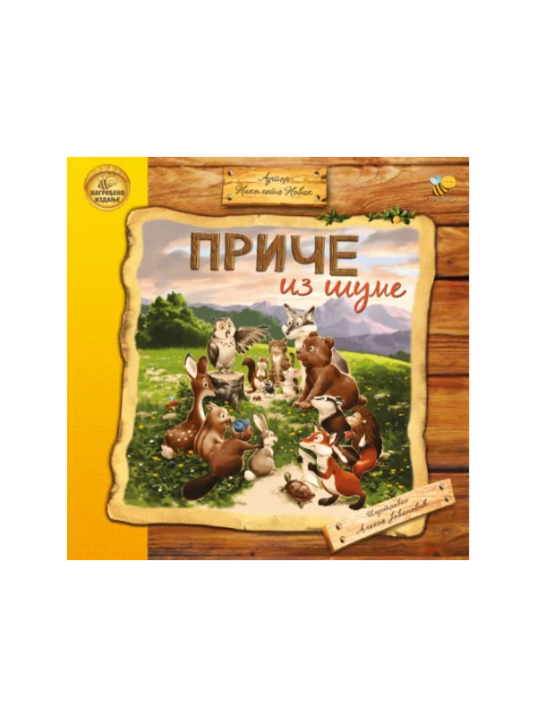 Priče iz šume - Image 1